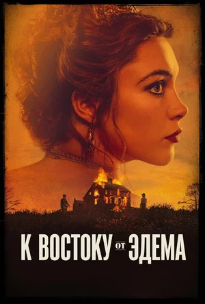 К востоку от Эдема