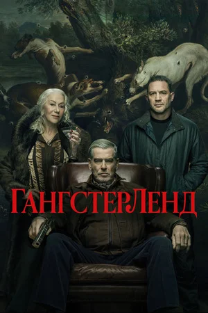 Гангстерленд