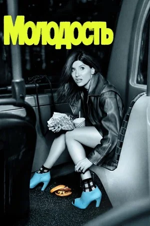 Молодость