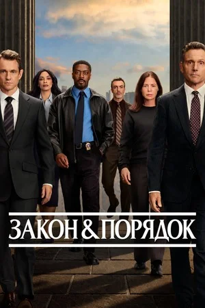 Закон и порядок