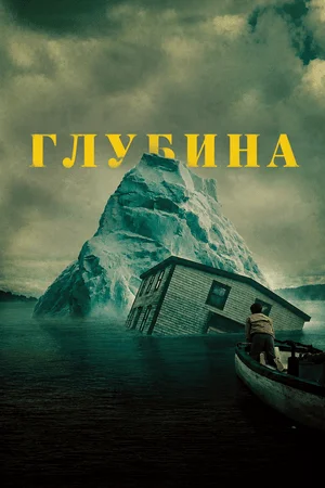 Глубина
