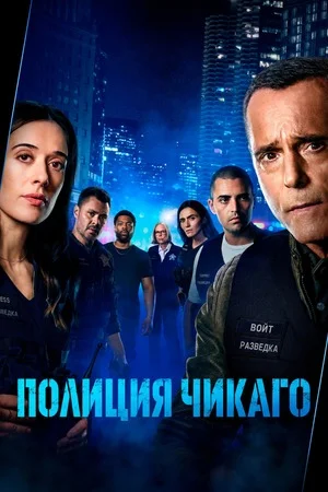 Полиция Чикаго