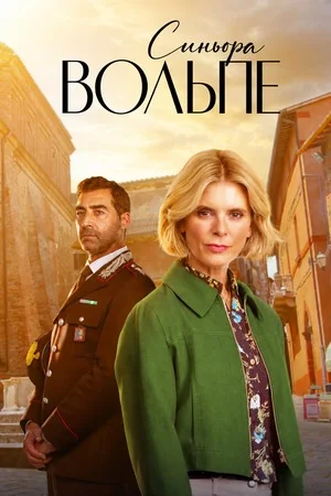 Синьора Вольпе