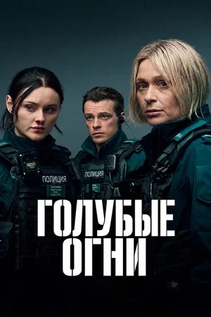 Голубые огни