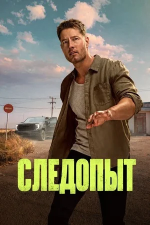 Следопыт