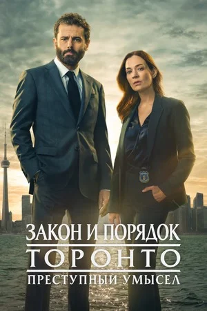 Закон и порядок Торонто: Преступный умысел