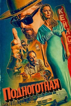 Подноготная