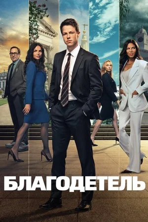 Благодетель