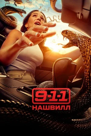 911: Нашвилл