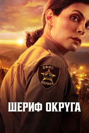 Шериф округа