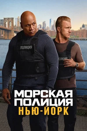 Морская полиция: Нью-Йорк