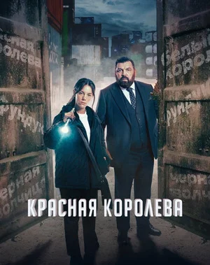 Красная королева