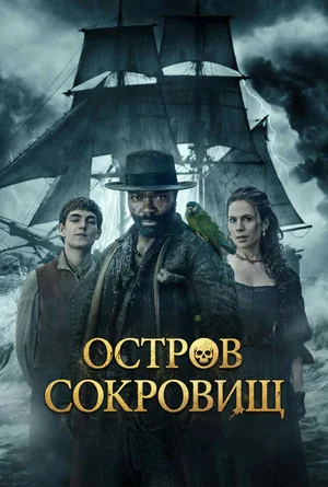 Остров сокровищ
