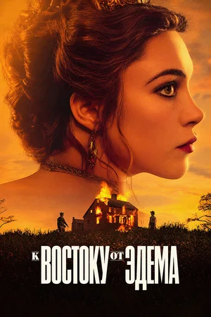 К востоку от Эдема