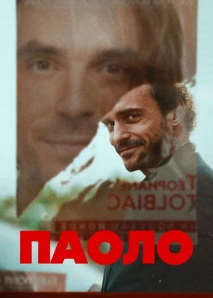 Паоло