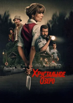 Хрустальное озеро