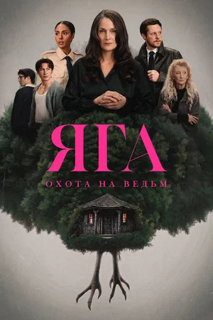 Баба-яга